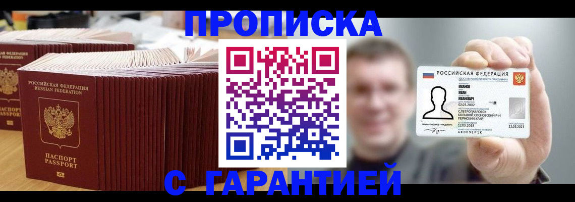 временная прописка в Надыме